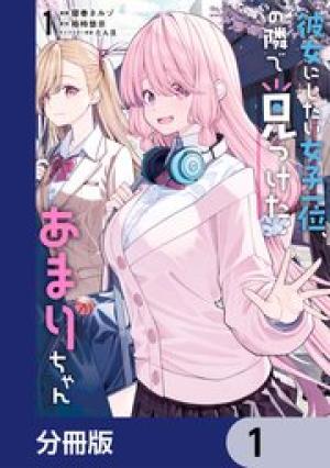 彼女にしたい女子一位、の隣で見つけたあまりちゃん