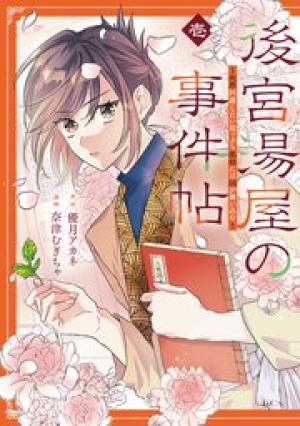 後宮湯屋の事件帖～死罪回避したい崖っぷち薬師には謎が舞い込む～