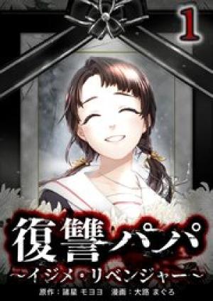 復讐パパ 〜イジメ・リベンジャー〜