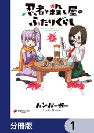 忍者と殺し屋のふたりぐらし