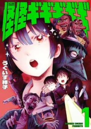 怪怪ギギギギギ