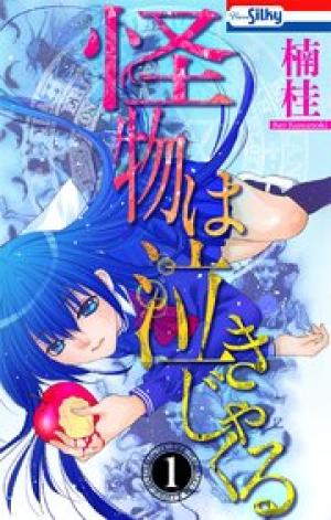 怪物は泣きじゃくる