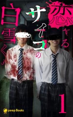 恋するサイコの白雪くん