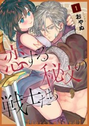 恋する秘文の戦士たち