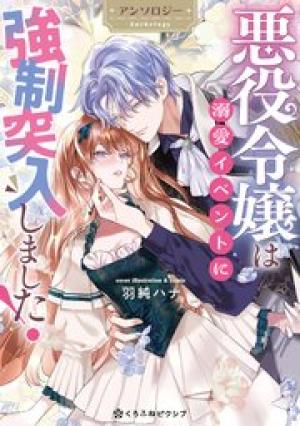 悪役令嬢は溺愛イベントに強制突入しました！