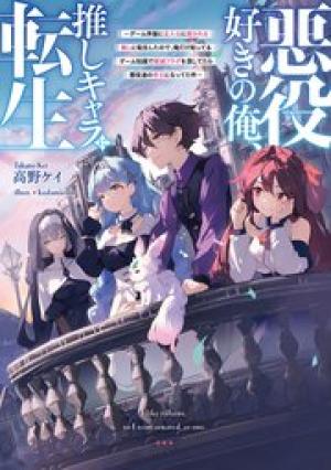 悪役好きの俺、推しキャラに転生