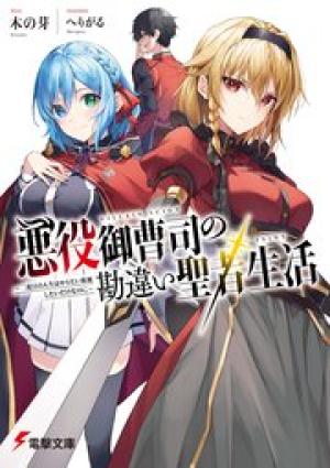 悪役御曹司の勘違い聖者生活