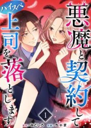 悪魔と契約してハイスペ上司を落とします