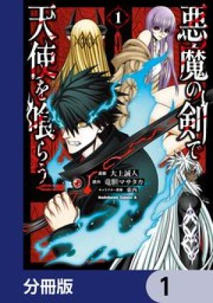 悪魔の剣で天使を喰らう