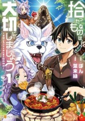 拾ったものは大切にしましょう 子狼に気に入られた男の転移物語