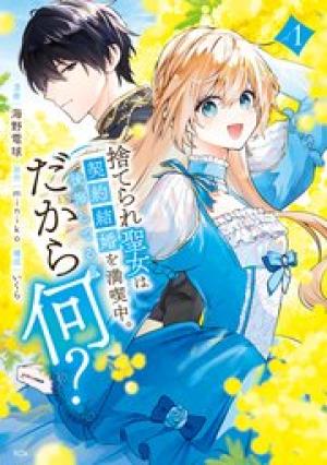 捨てられ聖女は契約結婚を満喫中。後悔してる？だから何？