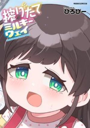 搾りたてミルキーウェイ