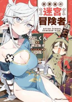 放課後の迷宮冒険者 THE COMIC