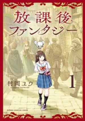 放課後ファンタジー