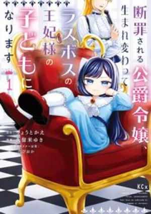 断罪される公爵令嬢、生まれ変わってラスボスの王妃様の子どもになります