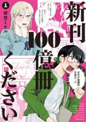 新刊100億冊ください