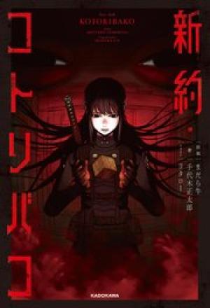 新約・コトリバコ