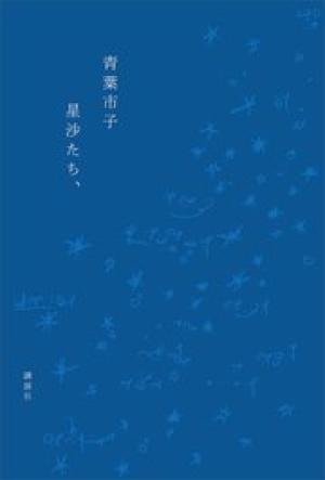 星沙たち、