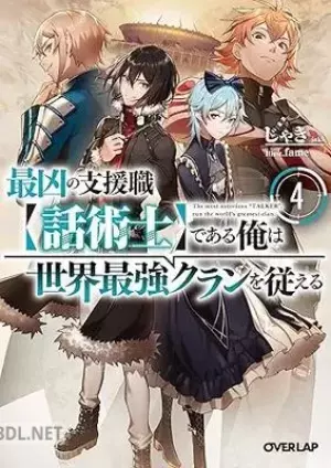 最凶の支援職である俺は世界最強クランを従える