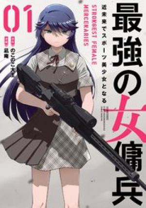 最強の女傭兵 近未来でスポーツ美少女となる