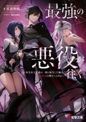 最強の悪役が往く ~実力至上主義の一族に転生した俺は、世界最強の剣士へと至る~