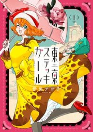 東京ステッキガール