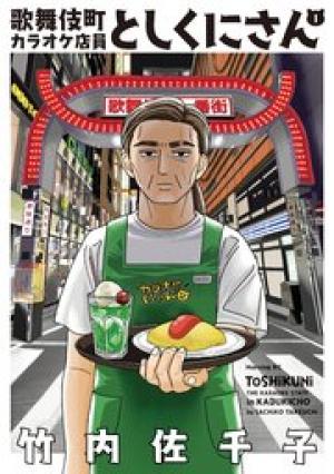 歌舞伎町カラオケ店員としくにさん