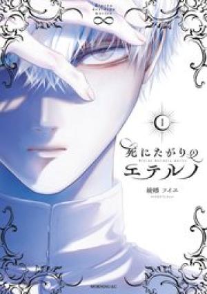 死にたがりのエテルノ