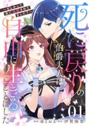 死に戻りの伯爵夫人は自由に生きることにした～もしかして夫に溺愛されてました？～