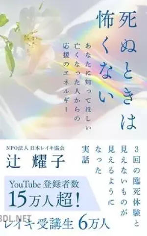 死ぬときは怖くない あなたに知ってほしい亡くなった人からの応援のエネルギー