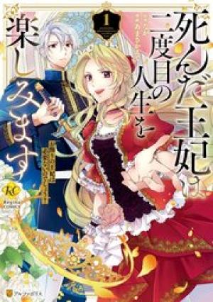 死んだ王妃は二度目の人生を楽しみます お飾りの王妃は必要ないのでしょう？