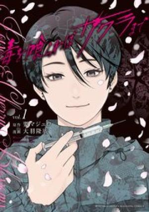 毒を喰らわばサクラまで