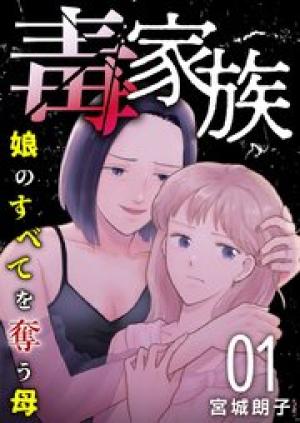 毒家族～娘のすべてを奪う母～
