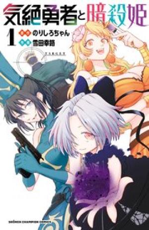 気絶勇者と暗殺姫