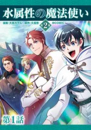 水属性の魔法使い第2部