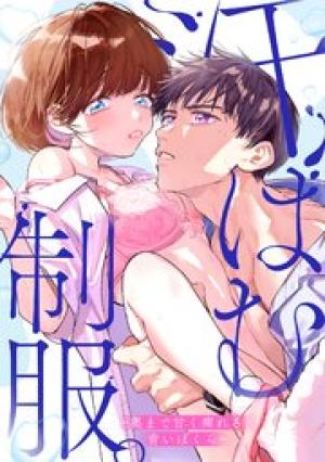 汗ばむ制服。－奥まで甘く痺れる、青いぼくら