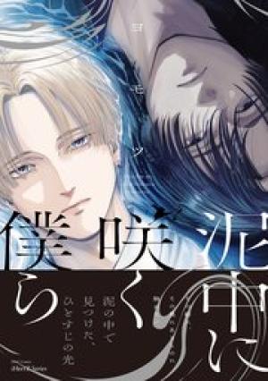 泥中に咲く僕ら