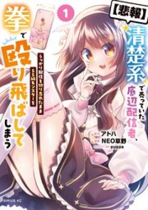 清楚系で売っていた底辺配信者、