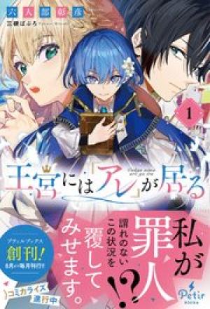 王宮には『アレ』が居る