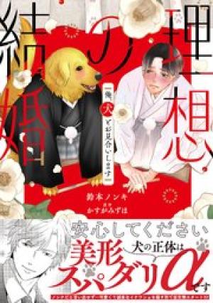 理想の結婚 俺、犬とお見合いします