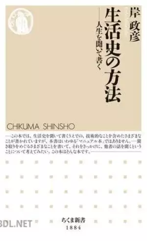 生活史の方法 ──人生を聞いて書く