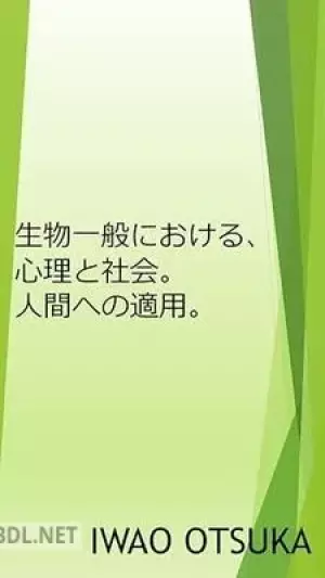 生物一般における、心理と社会。人間への適用。