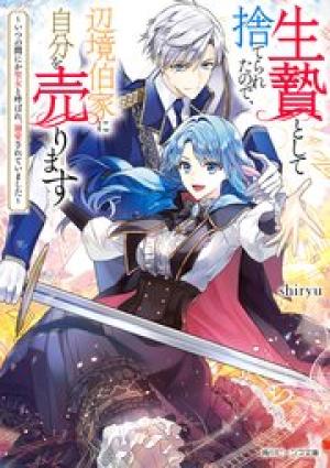 生贄として捨てられたので、辺境伯家に自分を売ります
