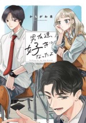 男友達、好きになったよ