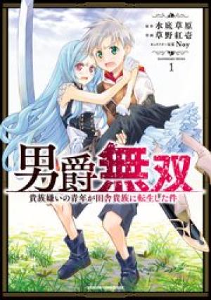 男爵無双 貴族嫌いの青年が田舎貴族に転生した件