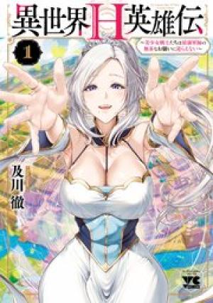 異世界H英雄伝 ～美少女戦士たちは最強軍師の無茶なお願いに逆らえない～