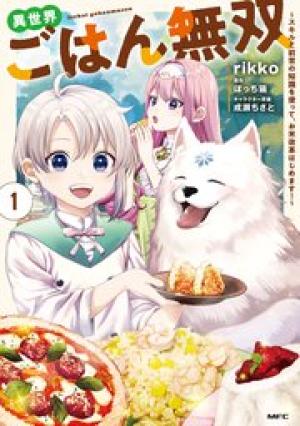 異世界ごはん無双