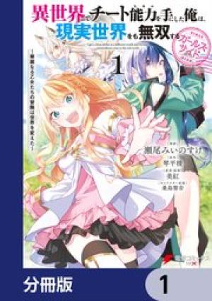 異世界でチート能力を手にした俺は、現実世界をも無双する ガールズサイド