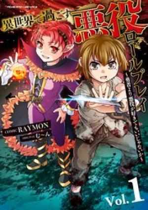 異世界で過ごす悪役ロールプレイ