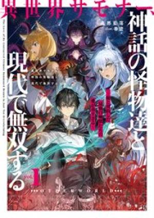 異世界サモナー、神話の怪物達と現代で無双する